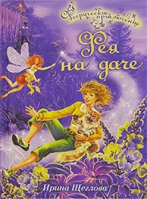 Обложка книги «Фея на даче» — Ирина Щеглова