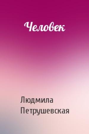Обложка книги «Человек» — Людмила Петрушевская