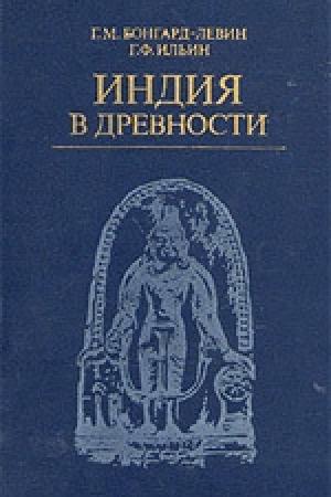 Обложка книги «Индия в древности» — Григорий Бонгард-Левин, Григорий Ильин