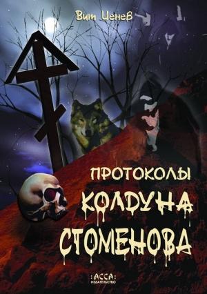 Обложка книги «Протоколы колдуна Стоменова» — Вит Ценёв