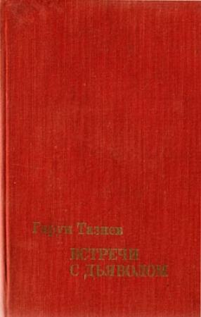 Обложка книги «Этна и вулканологи» — Гарун Тазиев