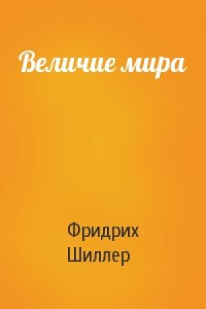 Обложка книги «Величие мира» — Фридрих Шиллер