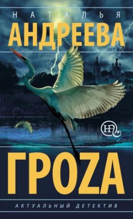 Обложка книги «Гроzа» — Наталья Андреева