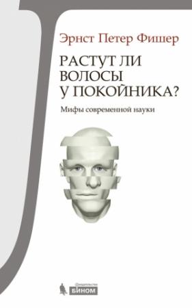 Обложка книги «Растут ли волосы у покойника?» — Эрнст Фишер