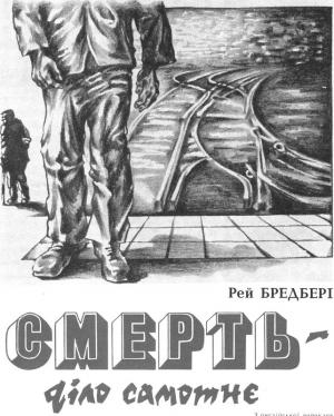Обложка книги «Смерть — діло самотнє» — Рэй Брэдбери