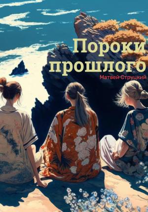 Обложка книги «Пороки прошлого» — Матвей Струцкий