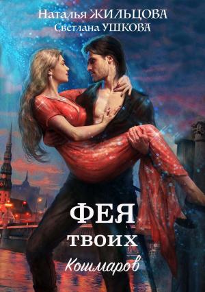 Обложка книги «Фея твоих кошмаров» — Наталья Жильцова
