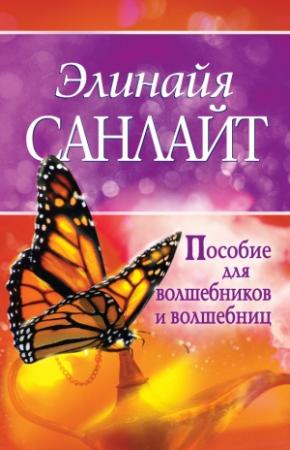 Обложка книги «Пособие для волшебников и волшебниц» — Элинайя Санлайт