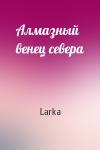 Larka  - Алмазный венец севера
