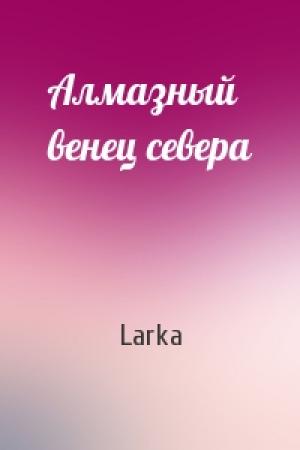 Обложка книги «Алмазный венец севера» — Larka