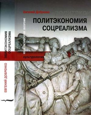 Обложка книги «Политэкономия соцреализма» — Евгений Добренко