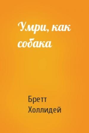 Обложка книги «Умри, как собака» — Бретт Холлидей