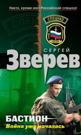 Обложка книги «Бастион: война уже началась» — Сергей Зверев