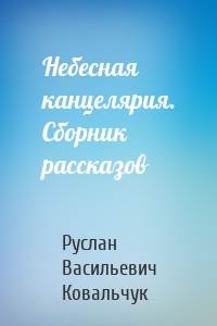 Небесная канцелярия. Сборник рассказов