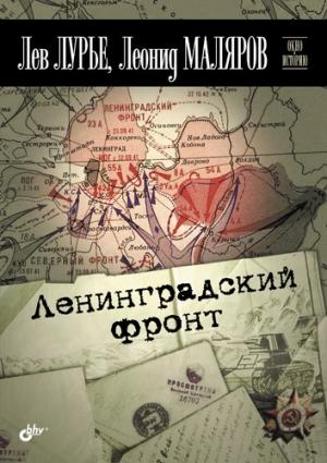 Обложка книги «Ленинградский фронт» — Лев Лурье, Леонид Маляров