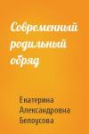 Екатерина Александровна Белоусова - Современный родильный обряд