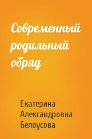 Обложка книги «Современный родильный обряд» — Екатерина Александровна Белоусова