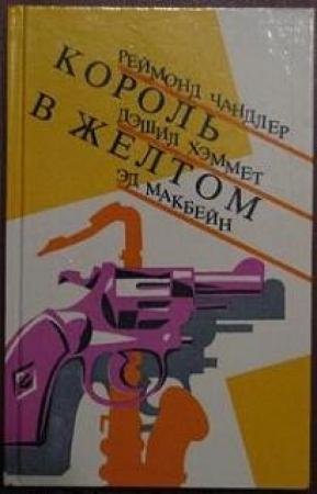 Обложка книги «Валентинов день» — Эван Хантер
