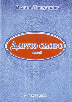 Обложка книги «Дарую слово» — Василь Твердохліб