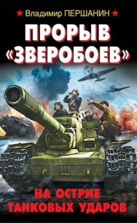 Обложка книги «Прорыв «Зверобоев». На острие танковых ударов» — Владимир Першанин