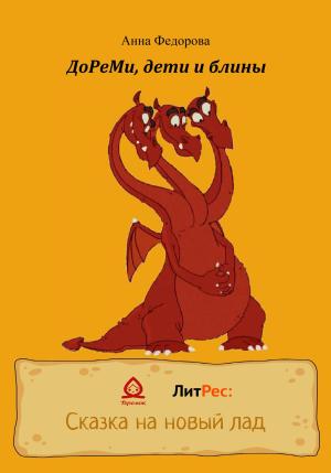 Обложка книги «ДоРеМи, дети и блины» — Анна Игоревна Фёдорова