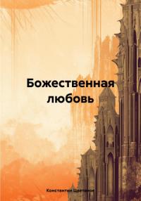 Константин Цветанов - Божественная любовь