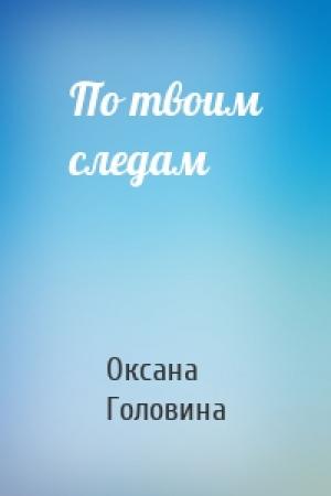 Обложка книги «По твоим следам» — Оксана Головина