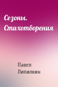 Сезоны. Стихотворения