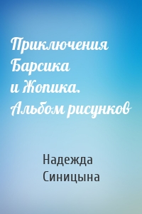 Приключения Барсика и Жопика. Альбом рисунков