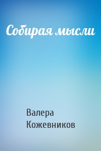 Собирая мысли