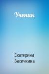 Екатерина Васичкина - Ученик