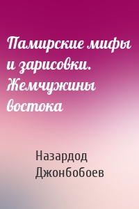 Памирские мифы и зарисовки. Жемчужины востока