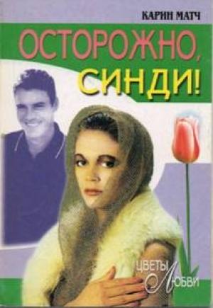 Обложка книги «Осторожно, Синди!» — Карин Матч