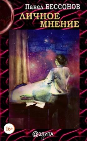 Обложка книги «Личное мнение» — Павел Бессонов