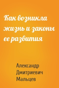 Как возникла жизнь и законы ее развития