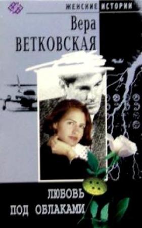 Обложка книги «Любовь под облаками» — Вера Ветковская
