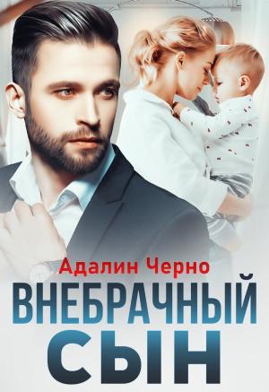 Обложка книги «Внебрачный сын» — Адалин Черно