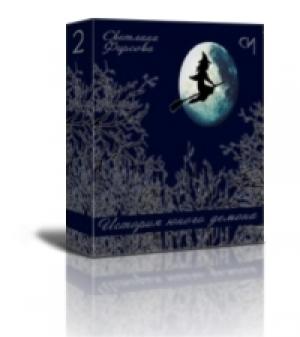 Обложка книги «История юного демона 2[ СИ]» — Светлана Фирсова