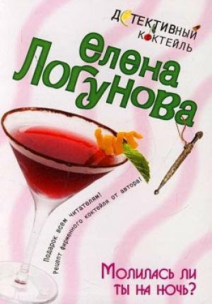 Обложка книги «Молилась ли ты на ночь?» — Елена Логунова
