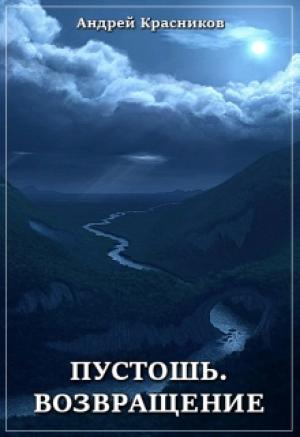 Обложка книги «Пустошь-3. Возвращение (черновик) (СИ)» — Андрей Красников