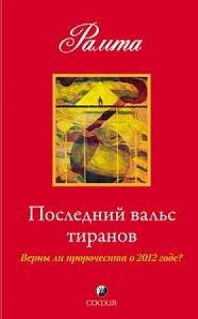 Обложка книги «Последний вальс тиранов. Верны ли пророчества о 2012 годе?» — Рамта
