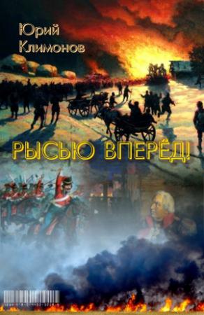 Обложка книги «Рысью вперёд!» — Юрий Климонов