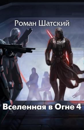 Обложка книги «Вселенная в огне 4» — Роман Шатский