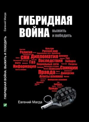 Обложка книги «Гибридная война» — Евгений Магда