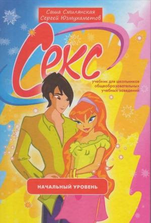 Обложка книги «Секс. Учебник для школьников. Начальный уровень» — Сергей Юзмухаметов, Саша Смилянская