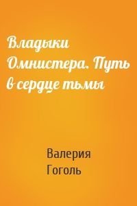 Владыки Омнистера. Путь в сердце тьмы