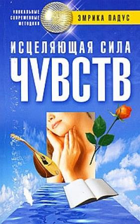 Обложка книги «Исцеляющая сила чувств» — Эмрика Падус