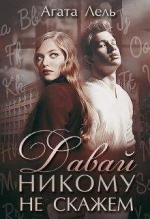 Обложка книги «Давай никому не скажем» — Агата Лель