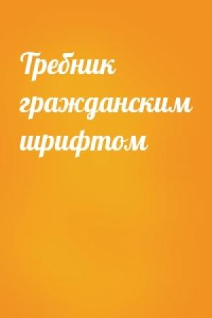 Обложка книги «Требник гражданским шрифтом»
