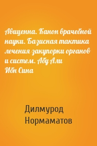 Авиценна. Канон врачебной науки. Базисная тактика лечения закупорки органов и систем. Абу Али Ибн Сина